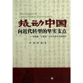 撬动中国向近代转型的坚实支点——徐继畲“大变局”认识与涉外实务研究