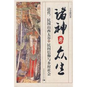 诸神与众生:清代、民国山西太谷的民间信仰与乡村社会