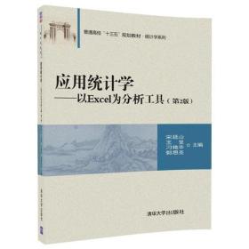 应用统计学——以Excel为分析工具（第2版）