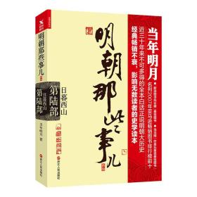 明朝那些事儿.第6部.日暮西山（新版）