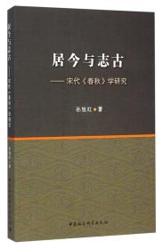 居今与志古-宋代<<春秋>>学研究