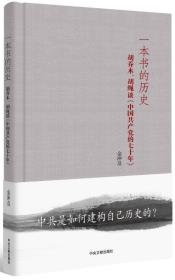 一本书的历史：胡乔木、胡绳谈《中国共产党的七十年》（精装）