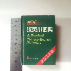 袖珍汉英小词典