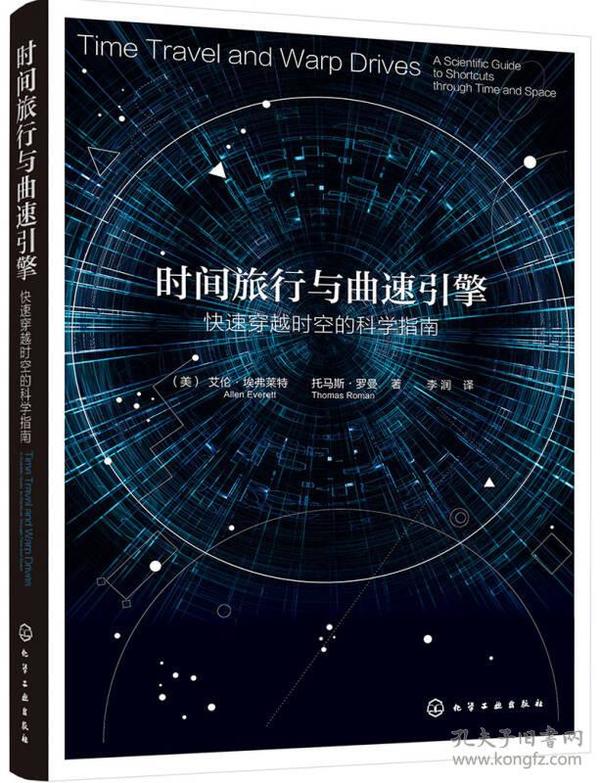 时间旅行与曲速引擎:快速穿越时空的科学指南