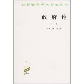 新书--汉译名著--政府论(下)（定价20元）