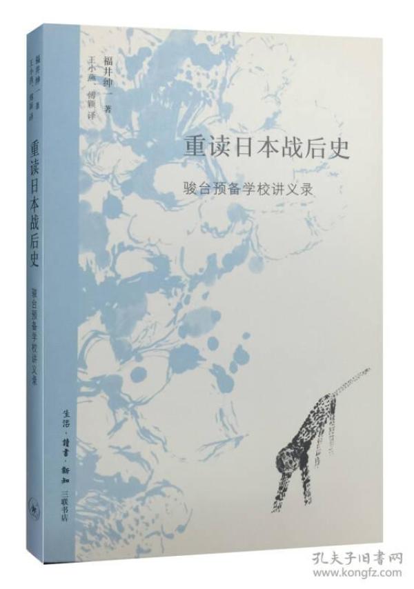 重读日本战后史：骏台预备学校讲义录