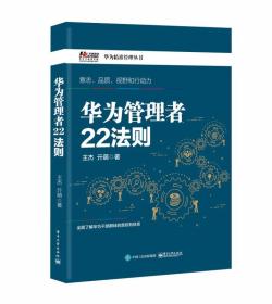 华为管理者22法则