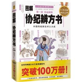 图解协纪辨方书：第一部：吉凶神煞（2012白话图解）中国传统择吉术之大成，全系列畅销100万册典藏图书