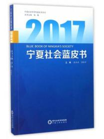 2017宁夏社会蓝皮书/宁夏社会科学院蓝皮书系列