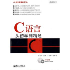 C语言从初学到精通-徐志伟.等编著电子工业出版社