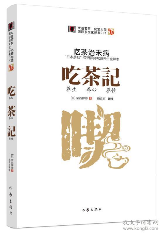 《吃茶记》：“日本茶祖”荣西禅师《吃茶养生记》全解本