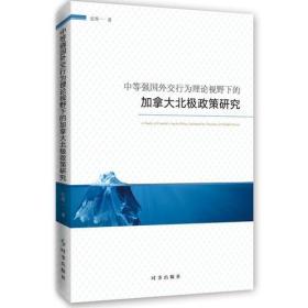 中等强国外交行为理论视野下的加拿大北极政策研究