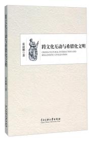 跨文化互动与希腊化文明