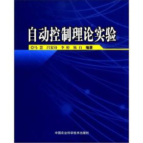 自动控制理论实验