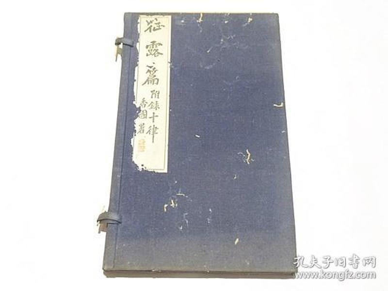 《征露篇》1册全，有帙，和刻本，汉文，大正9年，1920年版，仙寿山房藏版，日据时代台湾总督府民政局通信部长土居通豫所撰日俄题材的汉诗集，因战场在中国，诗篇多涉及旅顺，辽阳等相关地区，诗文造诣颇高。