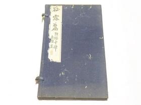 《征露篇》1册全，有帙，和刻本，汉文，大正9年，1920年版，仙寿山房藏版，日据时代台湾总督府民政局通信部长土居通豫所撰日俄题材的汉诗集，因战场在中国，诗篇多涉及旅顺，辽阳等相关地区，诗文造诣颇高。