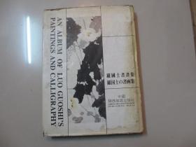 罗国士书画集
