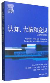 正版书 认知、大脑和意识:认知神经科学引论