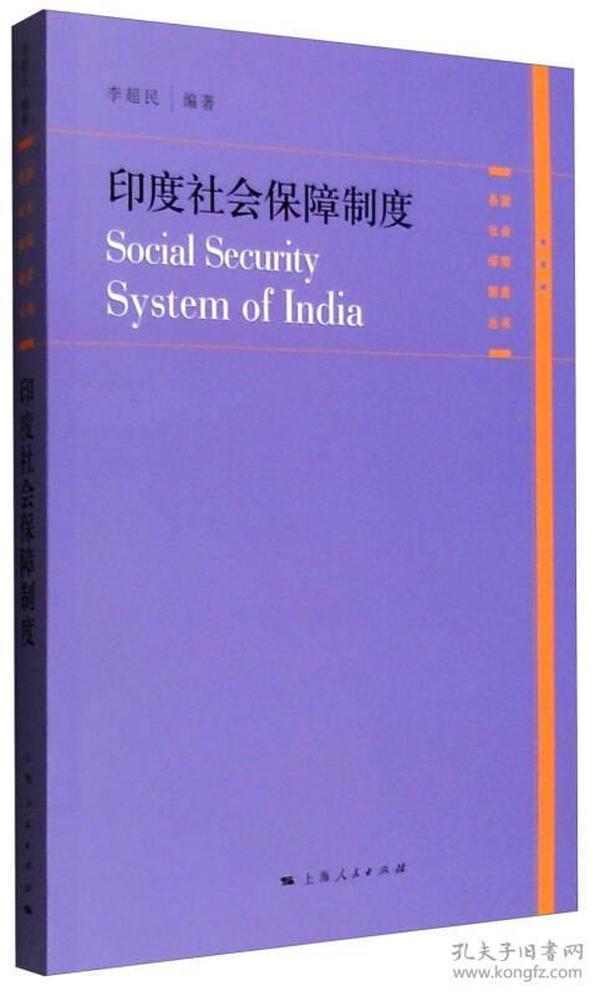 各国社会保障制度丛书：印度社会保障制度