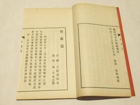 《征露篇》1册全，有帙，和刻本，汉文，大正9年，1920年版，仙寿山房藏版，日据时代台湾总督府民政局通信部长土居通豫所撰日俄题材的汉诗集，因战场在中国，诗篇多涉及旅顺，辽阳等相关地区，诗文造诣颇高。