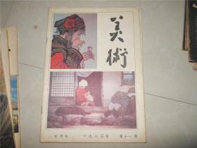 美术1983年第十一期