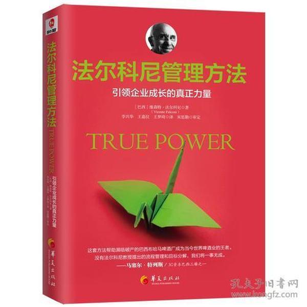 法尔科尼管理方法：引领企业成长的真正力量