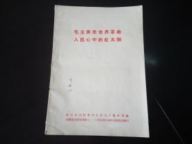 毛主席是世界革命人民心中的红太阳 (1967年青海八一八革命造反派翻印)