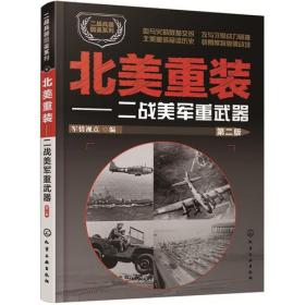 二战兵器图鉴系列：北美重装-二战美军重武器（第二版）