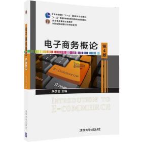 电子商务概论(第4版) 宋文官 清华大学出版社 9787302477587