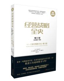 经营战略全史 确立篇：极简图文版