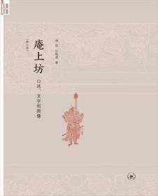 庵上坊：口述、文字和图像