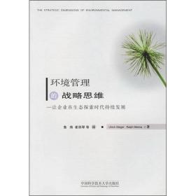 环境管理的战略思维：让企业在生态探索时代持续发展