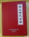 南山谢氏宗谱---广东云浮市郁南县宋桂镇 （16开、2008年1版1印）