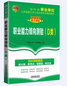 2017省（市、县）事业单位公开招聘工作人员分类考试通用教材：职业能力倾向测验（D类）