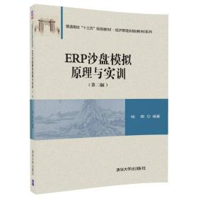 ERP沙盘模拟原理与实训第二2版张前清华大学出版社9787302481294