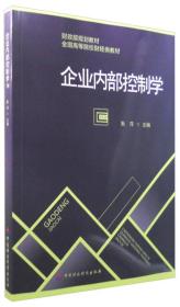 企业内部控制学