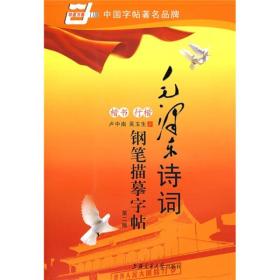华夏万卷·毛泽东诗词钢笔描摹字帖：楷书+行楷