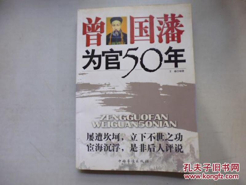 曾国藩为官50年