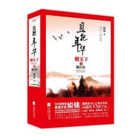 且把年华赠天下之战江山（全三册）9787539982540