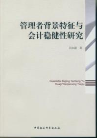 管理者背景特征与会计稳健性研究