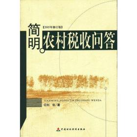 简明农村税收问答(2005年修订版)