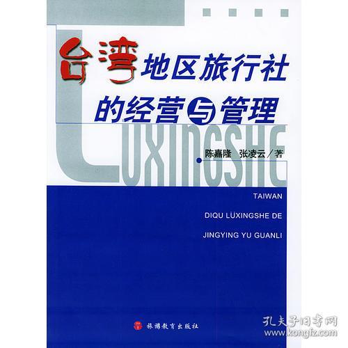 台湾地区旅行社的经营与管理