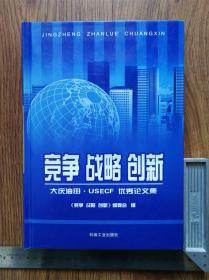 竞争战略创新-大庆油田USECF优秀论文集（硬精装）