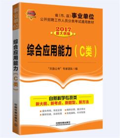 2017省（市、县）事业单位公开招聘工作人员分类考试通用教材：综合应用能力（C类）（