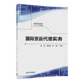 国际货运代理实务/普通高等职业教育“十三五”规划教材