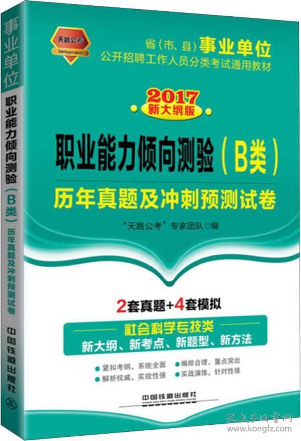 2017 省（市、县）事业单位公开招聘工作人员分类考试通用教材：职业能力倾向测验（B类）历年真题及冲刺预测试卷