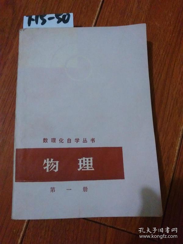 数理化自学丛书：物理（第一册）上海科学技术出版社，山东人民出版社【货号：下15-50】自然旧。正版