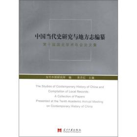 中国当代史研究与地方志编纂:第十届国史学术年会论文集