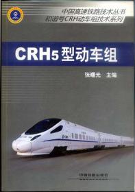 CRH5型动车组