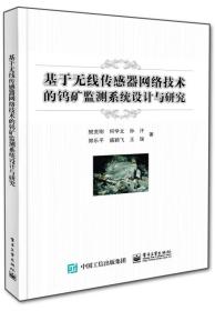 基于无线传感器网络技术的钨矿监测系统设计与探究